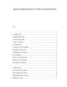 瑞典家具制造業(yè)市場競爭與投資布局分析研究報告