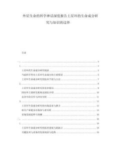 外星生命的科學(xué)神話深度報告土星環(huán)的生命成分研究與知識的邊界