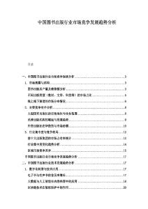中國圖書出版行業(yè)市場競爭發(fā)展趨勢分析