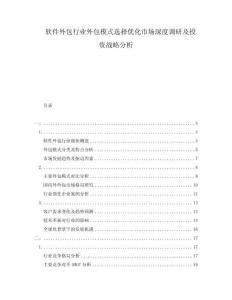 軟件外包行業(yè)外包模式選擇優(yōu)化市場深度調(diào)研及投資戰(zhàn)略分析