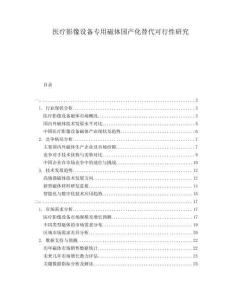 醫(yī)療影像設(shè)備專(zhuān)用磁體國(guó)產(chǎn)化替代可行性研究