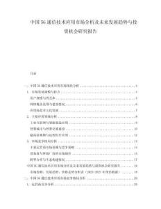 中國5G通信技術(shù)應(yīng)用市場分析及未來發(fā)展趨勢與投資機會研究報告