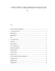 中國醫(yī)療網(wǎng)絡(luò)安全威脅及數(shù)據(jù)防護(hù)體系建設(shè)研究報(bào)告