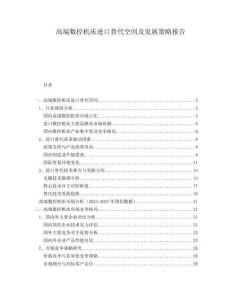 高端數(shù)控機床進口替代空間及發(fā)展策略報告