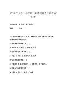 2025 年大學(xué)公共管理（行政管理學(xué)）試題及答案