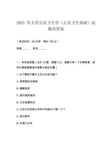 2025 年大學(xué)公共衛(wèi)生學(xué)（公共衛(wèi)生基礎(chǔ)）試題及答案