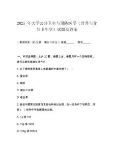 2025 年大學(xué)公共衛(wèi)生與預(yù)防醫(yī)學(xué)（營(yíng)養(yǎng)與食品衛(wèi)生學(xué)）試題及答案