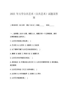 2025 年大學(xué)公共藝術(shù)（公共藝術(shù)）試題及答案