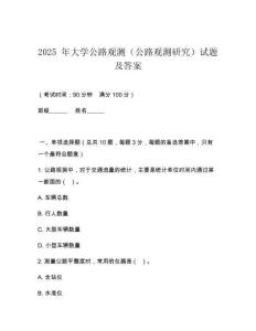 2025 年大學公路觀測（公路觀測研究）試題及答案