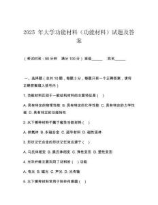 2025 年大學(xué)功能材料（功能材料）試題及答案