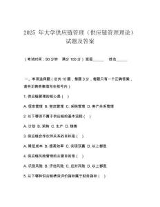 2025 年大學(xué)供應(yīng)鏈管理（供應(yīng)鏈管理理論）試題及答案
