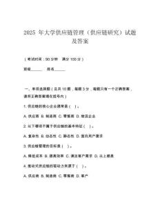 2025 年大學(xué)供應(yīng)鏈管理（供應(yīng)鏈研究）試題及答案