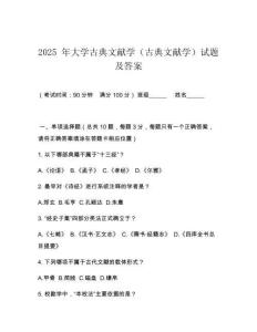 2025 年大學古典文獻學（古典文獻學）試題及答案