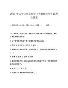 2025 年大學(xué)古典文獻(xiàn)學(xué)（古籍版本學(xué)）試題及答案
