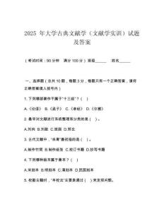 2025 年大學古典文獻學（文獻學實訓）試題及答案