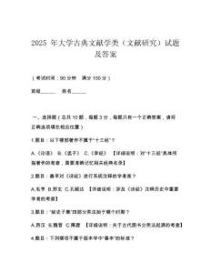 2025 年大學古典文獻學類（文獻研究）試題及答案