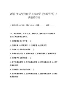 2025 年大學管理學（檔案學（檔案管理））試題及答案