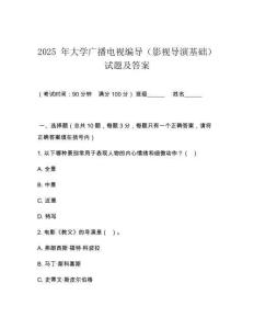 2025 年大學廣播電視編導（影視導演基礎(chǔ)）試題及答案