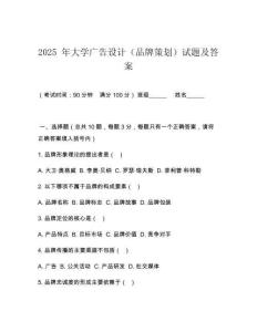 2025 年大學(xué)廣告設(shè)計(jì)（品牌策劃）試題及答案