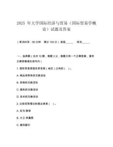 2025 年大學(xué)國際經(jīng)濟(jì)與貿(mào)易（國際貿(mào)易學(xué)概論）試題及答案