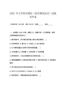 2025 年大學(xué)海洋測繪（海洋測量技術(shù)）試題及答案