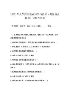 2025 年大學(xué)海洋漁業(yè)科學(xué)與技術(shù)（海洋漁業(yè)技術(shù)）試題及答案
