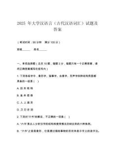 2025 年大學(xué)漢語(yǔ)言（古代漢語(yǔ)詞匯）試題及答案
