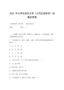2025 年大學(xué)漢語(yǔ)言文學(xué)（古代漢語(yǔ)研究）試題及答案