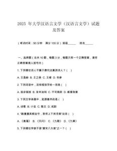 2025 年大學(xué)漢語(yǔ)言文學(xué)（漢語(yǔ)言文學(xué)）試題及答案