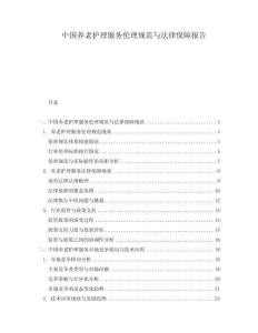 中國養(yǎng)老護理服務倫理規(guī)范與法律保障報告