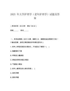 2025 年大學護理學（老年護理學）試題及答案