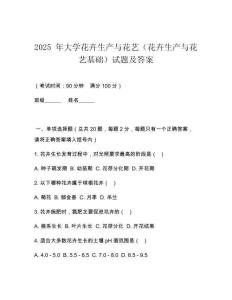2025 年大學(xué)花卉生產(chǎn)與花藝（花卉生產(chǎn)與花藝基礎(chǔ)）試題及答案