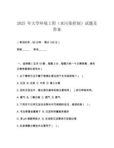 2025 年大學(xué)環(huán)境工程（水污染控制）試題及答案
