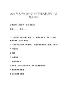 2025 年大學(xué)環(huán)境科學(xué)（環(huán)保無人機應(yīng)用）試題及答案