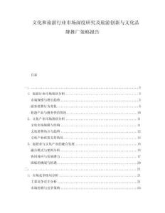 文化和旅游行業(yè)市場深度研究及旅游創(chuàng)新與文化品牌推廣策略報告