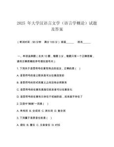 2025 年大學(xué)漢語(yǔ)言文學(xué)（語(yǔ)言學(xué)概論）試題及答案