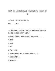 2025 年大學(xué)航海技術(shù)（航海研究）試題及答案