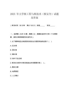 2025 年大學(xué)核工程與核技術(shù)（核安全）試題及答案