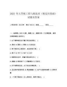 2025 年大學(xué)核工程與核技術(shù)（核反應(yīng)基礎(chǔ)）試題及答案