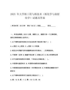 2025 年大學(xué)核工程與核技術(shù)（核化學(xué)與放射化學(xué)）試題及答案