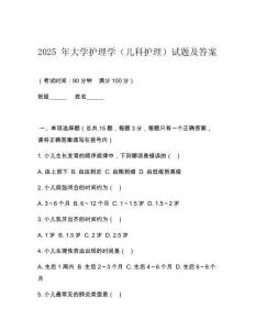 2025 年大學護理學（兒科護理）試題及答案