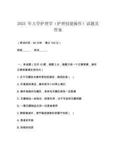2025 年大學護理學（護理技能操作）試題及答案