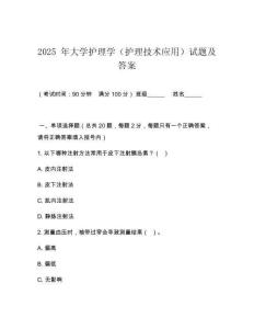 2025 年大學護理學（護理技術(shù)應(yīng)用）試題及答案