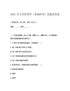 2025 年大學護理學（基礎(chǔ)護理）試題及答案