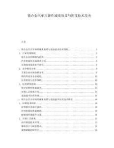 鎂合金汽車壓鑄件減重效果與連接技術攻關