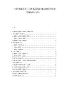 中國絲綢服飾設(shè)計品牌市場供需分析及投資發(fā)展前景規(guī)劃研究報告