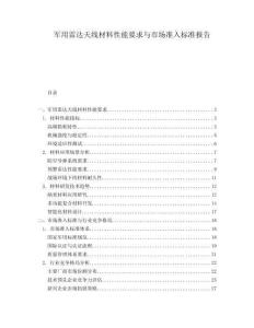 軍用雷達(dá)天線材料性能要求與市場(chǎng)準(zhǔn)入標(biāo)準(zhǔn)報(bào)告