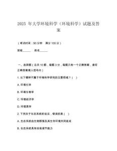 2025 年大學(xué)環(huán)境科學(xué)（環(huán)境科學(xué)）試題及答案