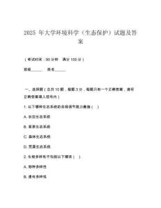 2025 年大學(xué)環(huán)境科學(xué)（生態(tài)保護(hù)）試題及答案