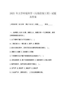 2025 年大學環(huán)境科學（污染控制工程）試題及答案